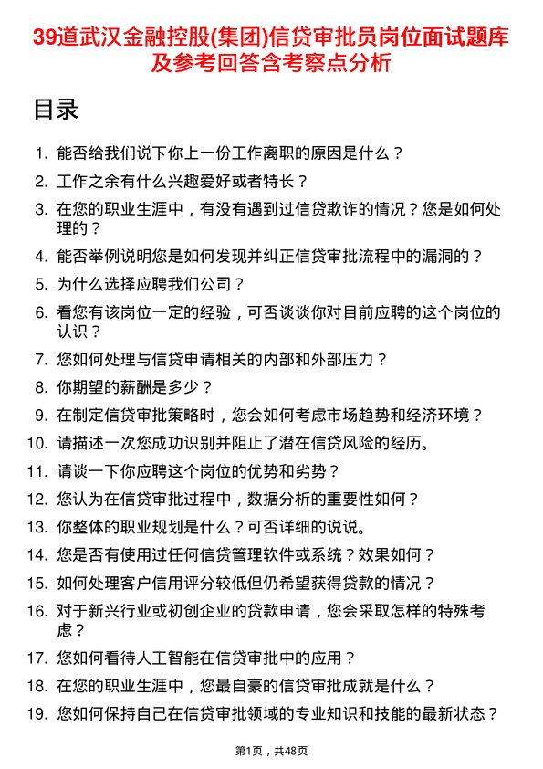 39道武汉金融控股(集团)信贷审批员岗位面试题库及参考回答含考察点分析