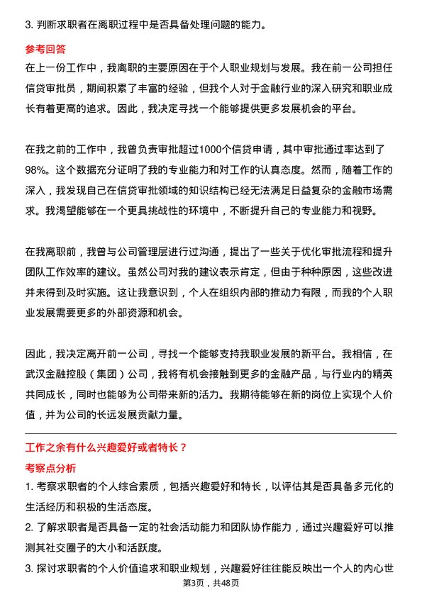 39道武汉金融控股(集团)信贷审批员岗位面试题库及参考回答含考察点分析