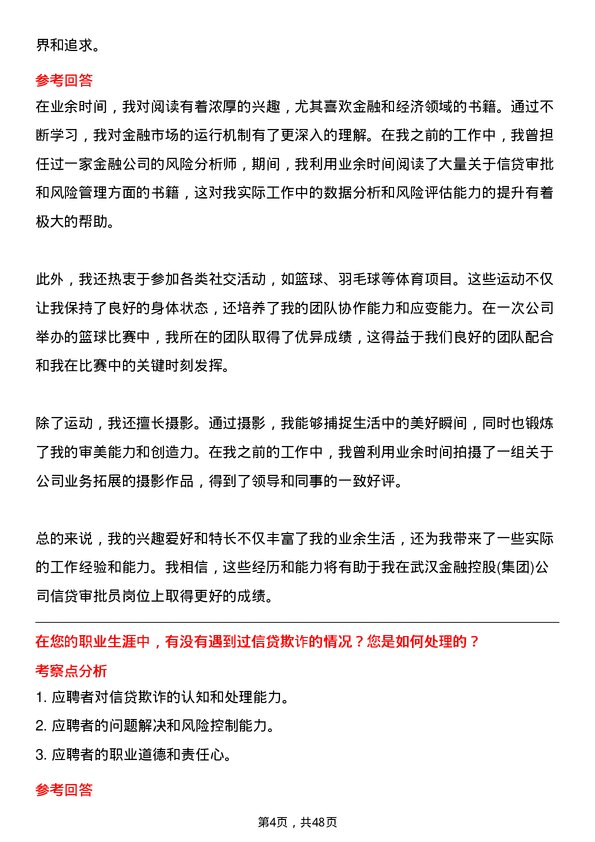 39道武汉金融控股(集团)信贷审批员岗位面试题库及参考回答含考察点分析