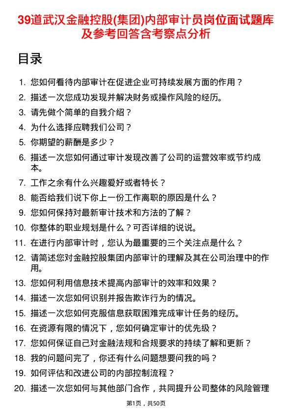 39道武汉金融控股(集团)内部审计员岗位面试题库及参考回答含考察点分析