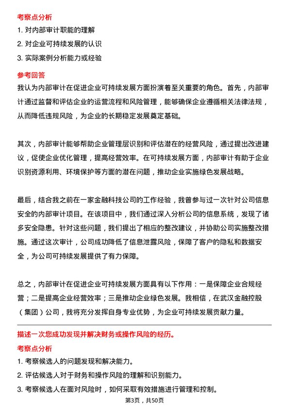 39道武汉金融控股(集团)内部审计员岗位面试题库及参考回答含考察点分析