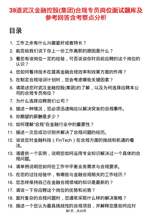 39道武汉金融控股(集团)合规专员岗位面试题库及参考回答含考察点分析