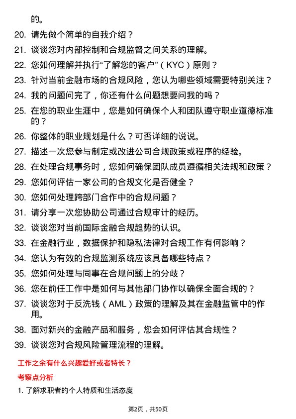 39道武汉金融控股(集团)合规专员岗位面试题库及参考回答含考察点分析