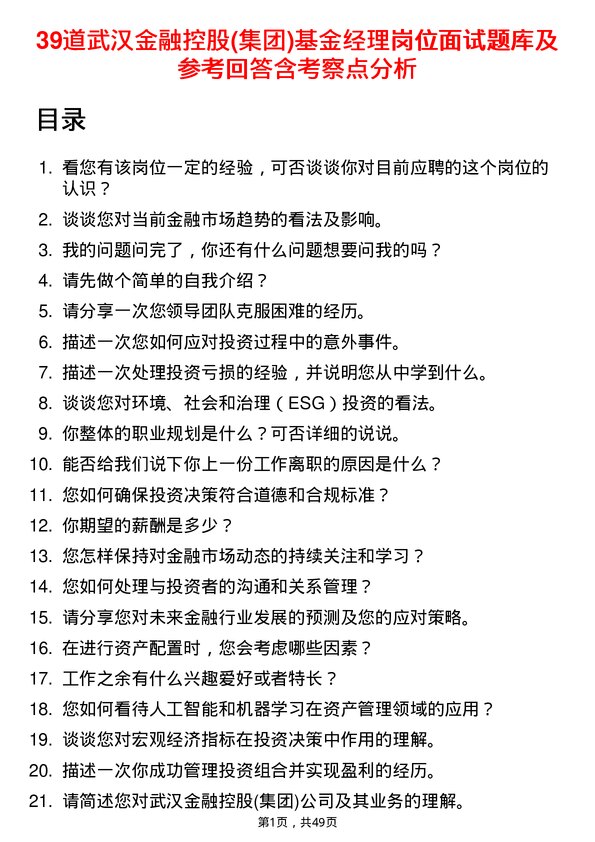 39道武汉金融控股(集团)基金经理岗位面试题库及参考回答含考察点分析