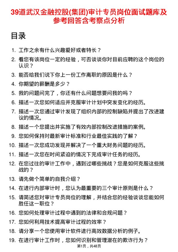 39道武汉金融控股(集团)审计专员岗位面试题库及参考回答含考察点分析