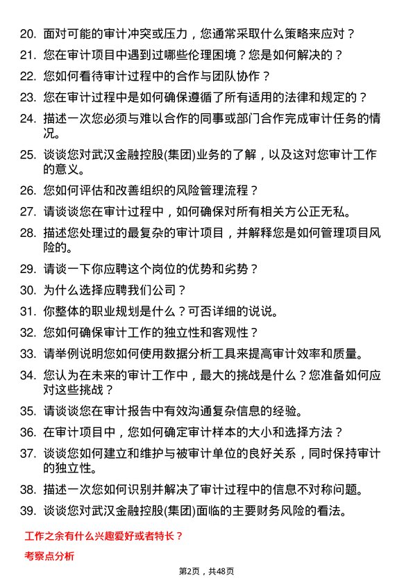 39道武汉金融控股(集团)审计专员岗位面试题库及参考回答含考察点分析