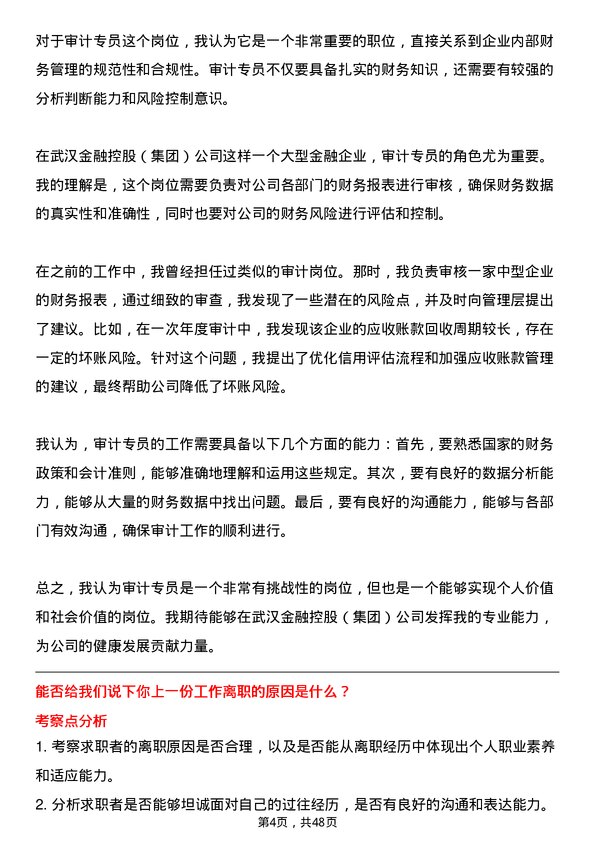 39道武汉金融控股(集团)审计专员岗位面试题库及参考回答含考察点分析