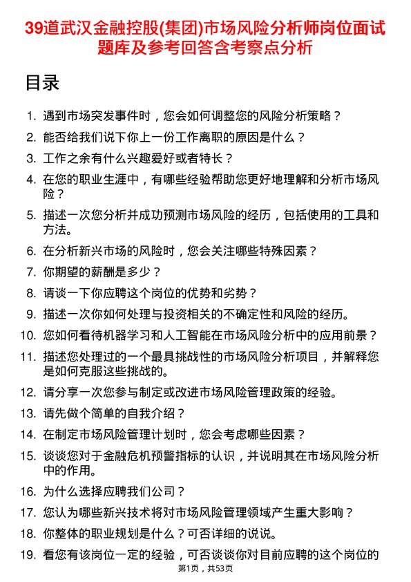 39道武汉金融控股(集团)市场风险分析师岗位面试题库及参考回答含考察点分析