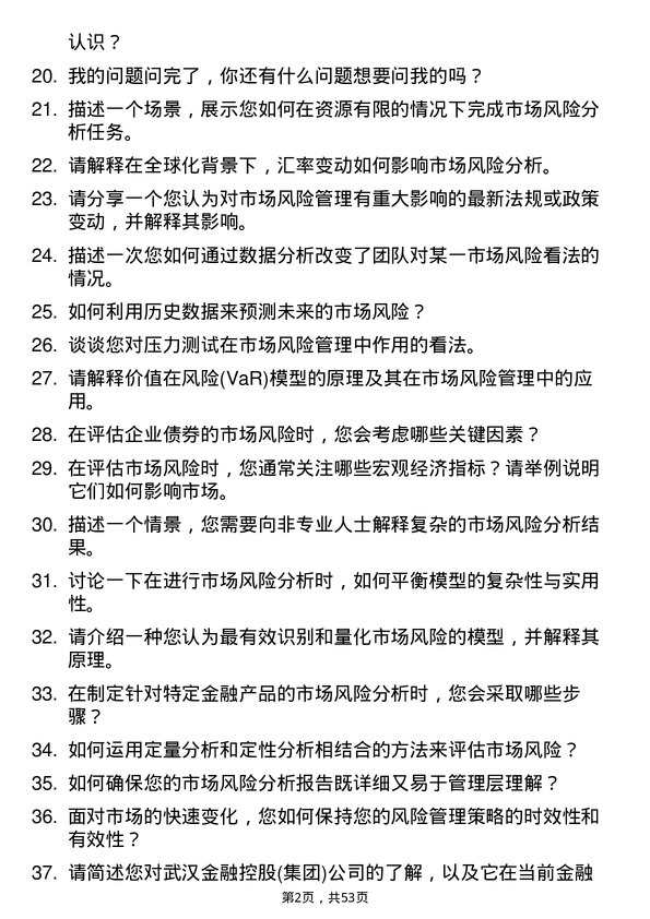 39道武汉金融控股(集团)市场风险分析师岗位面试题库及参考回答含考察点分析