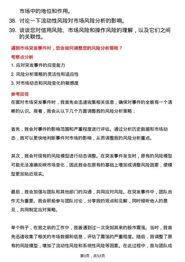 39道武汉金融控股(集团)市场风险分析师岗位面试题库及参考回答含考察点分析