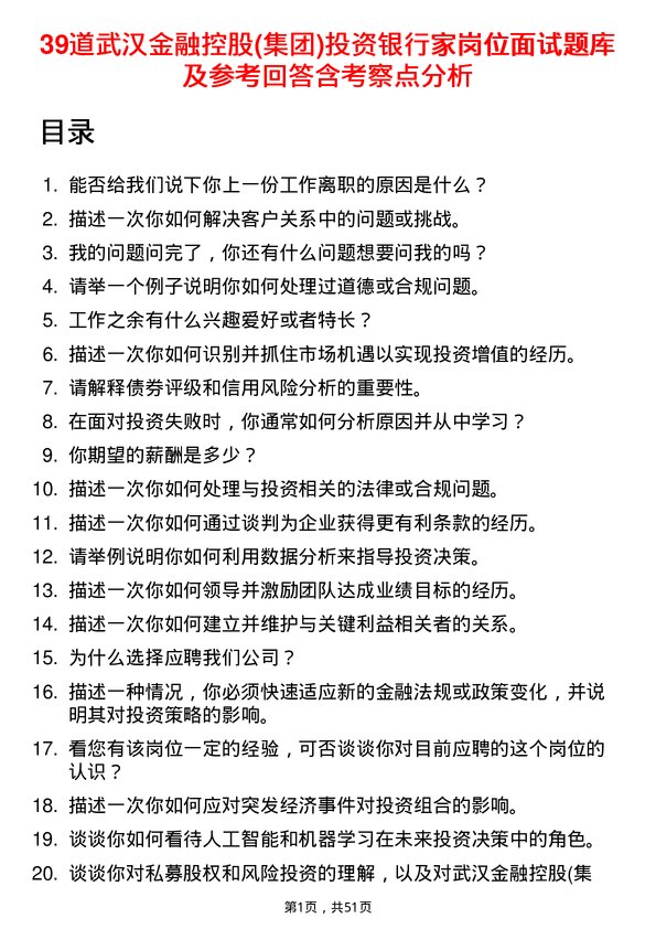 39道武汉金融控股(集团)投资银行家岗位面试题库及参考回答含考察点分析