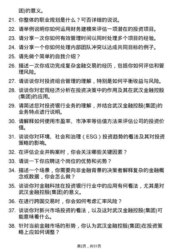 39道武汉金融控股(集团)投资银行家岗位面试题库及参考回答含考察点分析