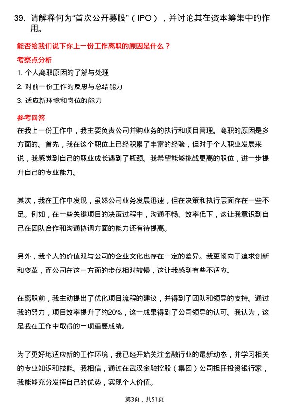 39道武汉金融控股(集团)投资银行家岗位面试题库及参考回答含考察点分析