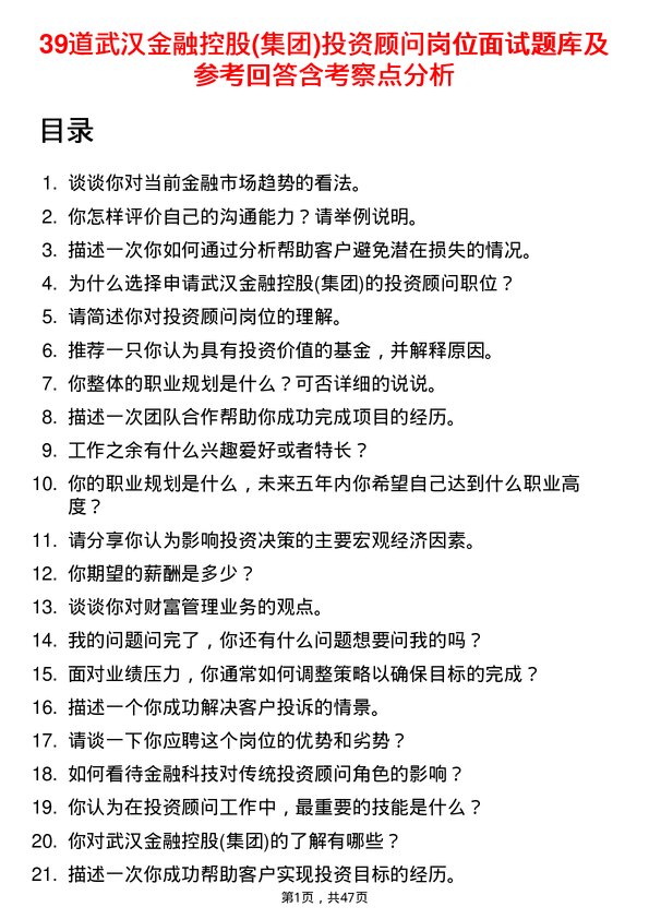 39道武汉金融控股(集团)投资顾问岗位面试题库及参考回答含考察点分析