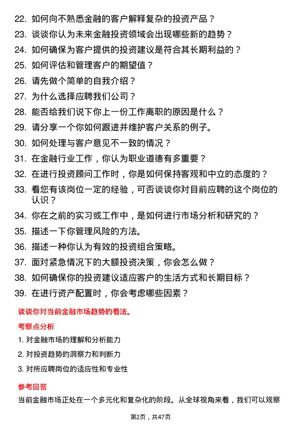 39道武汉金融控股(集团)投资顾问岗位面试题库及参考回答含考察点分析