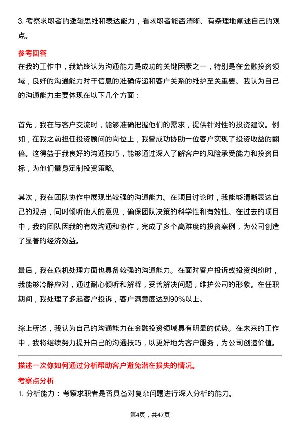 39道武汉金融控股(集团)投资顾问岗位面试题库及参考回答含考察点分析