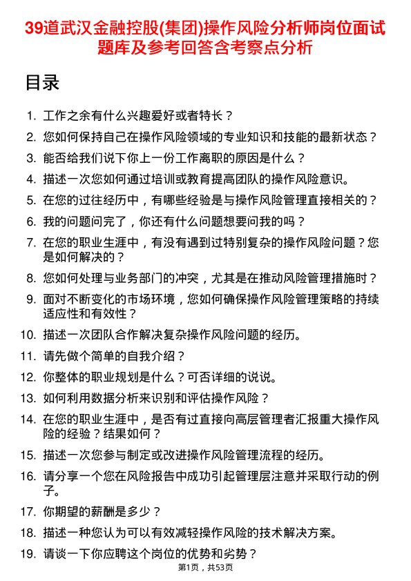 39道武汉金融控股(集团)操作风险分析师岗位面试题库及参考回答含考察点分析