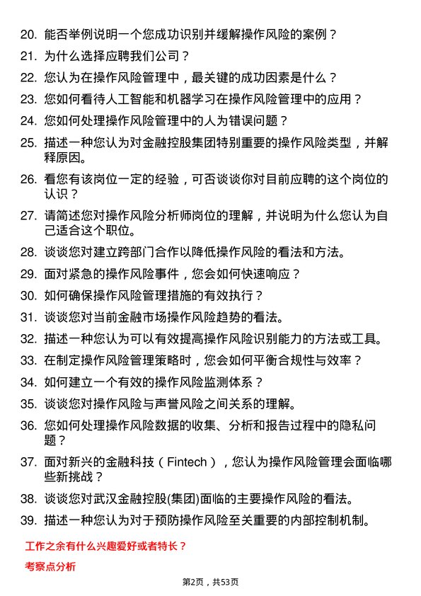 39道武汉金融控股(集团)操作风险分析师岗位面试题库及参考回答含考察点分析