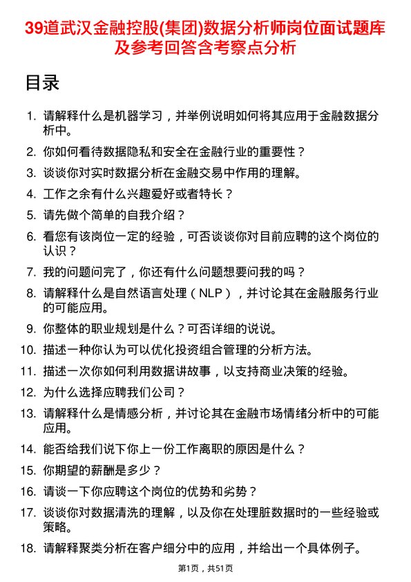 39道武汉金融控股(集团)数据分析师岗位面试题库及参考回答含考察点分析