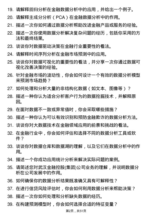 39道武汉金融控股(集团)数据分析师岗位面试题库及参考回答含考察点分析