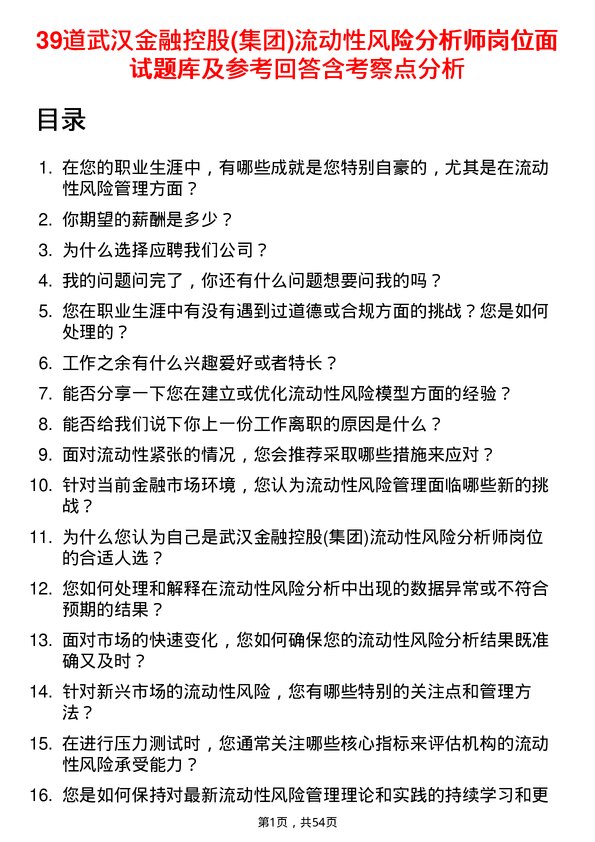 39道武汉金融控股(集团)流动性风险分析师岗位面试题库及参考回答含考察点分析