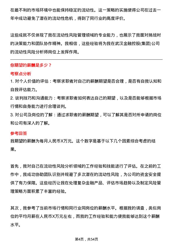 39道武汉金融控股(集团)流动性风险分析师岗位面试题库及参考回答含考察点分析