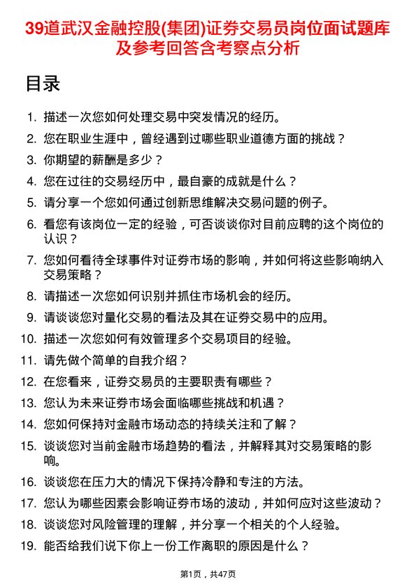 39道武汉金融控股(集团)证券交易员岗位面试题库及参考回答含考察点分析