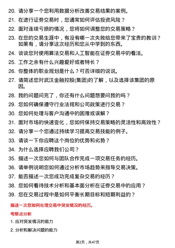 39道武汉金融控股(集团)证券交易员岗位面试题库及参考回答含考察点分析