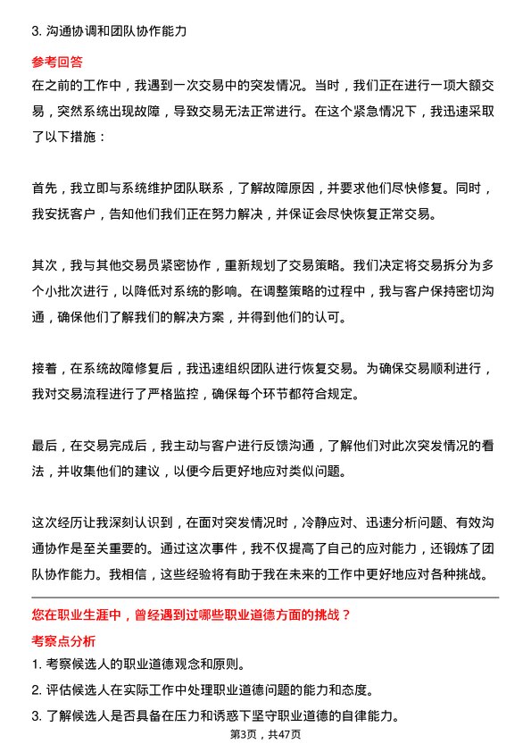 39道武汉金融控股(集团)证券交易员岗位面试题库及参考回答含考察点分析