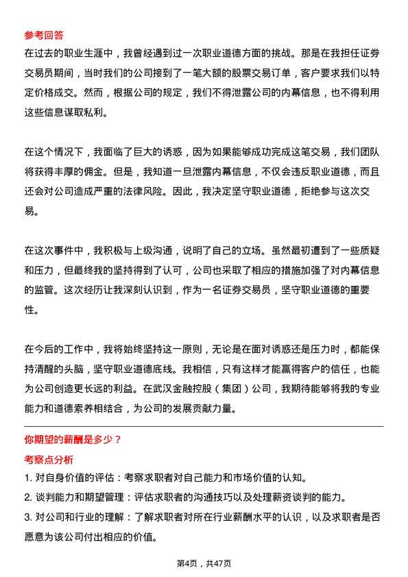 39道武汉金融控股(集团)证券交易员岗位面试题库及参考回答含考察点分析