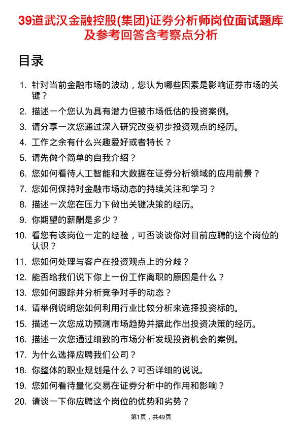 39道武汉金融控股(集团)证券分析师岗位面试题库及参考回答含考察点分析