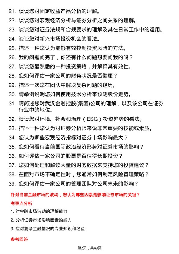 39道武汉金融控股(集团)证券分析师岗位面试题库及参考回答含考察点分析