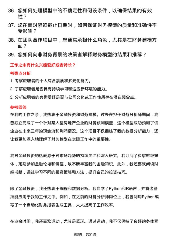 39道武汉金融控股(集团)财务建模师岗位面试题库及参考回答含考察点分析