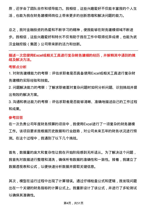 39道武汉金融控股(集团)财务建模师岗位面试题库及参考回答含考察点分析