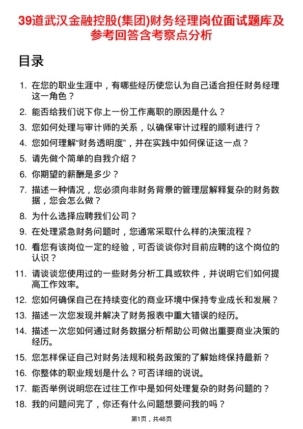 39道武汉金融控股(集团)财务经理岗位面试题库及参考回答含考察点分析