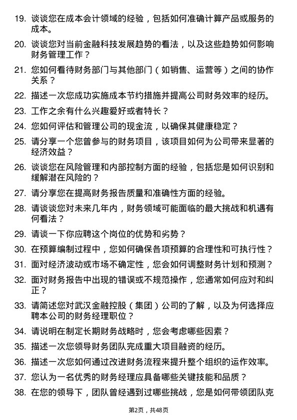 39道武汉金融控股(集团)财务经理岗位面试题库及参考回答含考察点分析