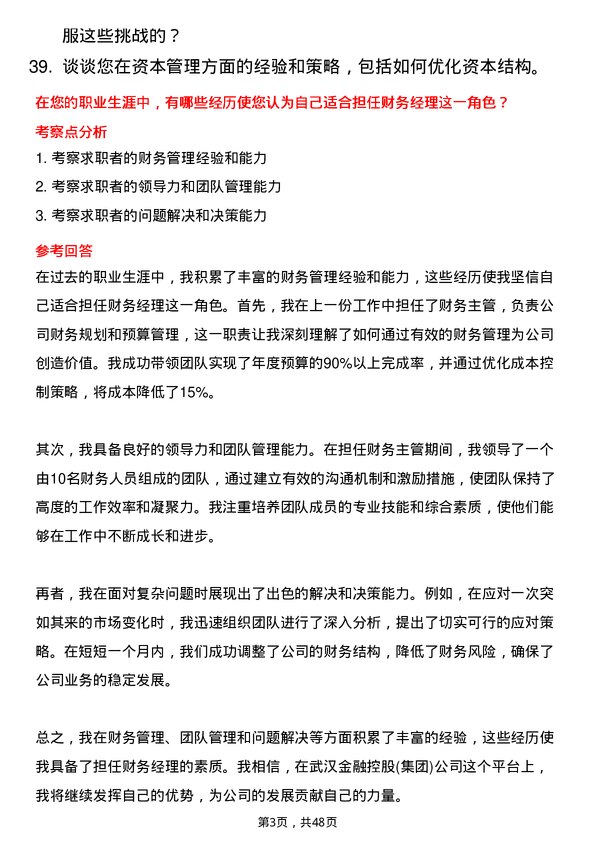 39道武汉金融控股(集团)财务经理岗位面试题库及参考回答含考察点分析