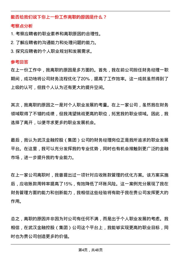 39道武汉金融控股(集团)财务经理岗位面试题库及参考回答含考察点分析