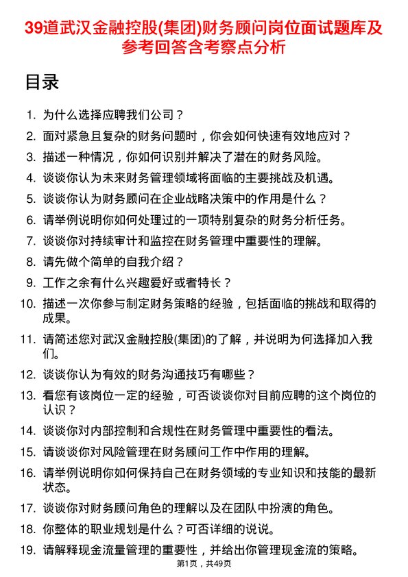 39道武汉金融控股(集团)财务顾问岗位面试题库及参考回答含考察点分析