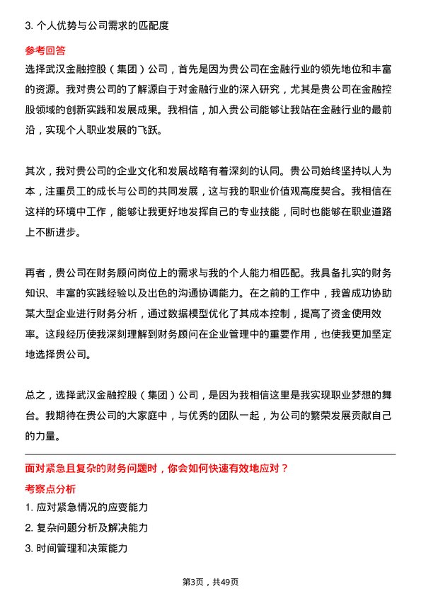 39道武汉金融控股(集团)财务顾问岗位面试题库及参考回答含考察点分析