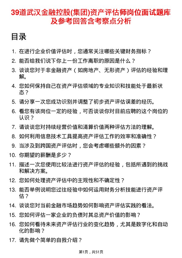 39道武汉金融控股(集团)资产评估师岗位面试题库及参考回答含考察点分析