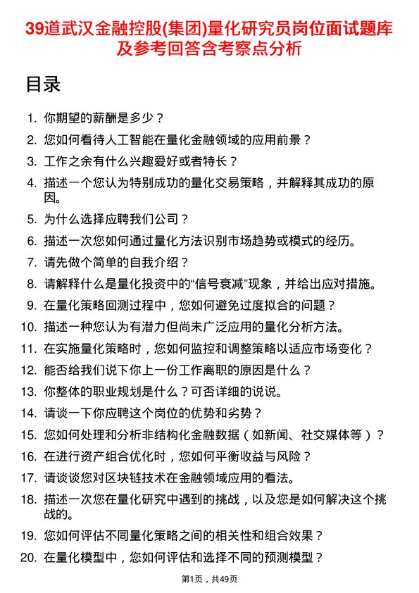 39道武汉金融控股(集团)量化研究员岗位面试题库及参考回答含考察点分析