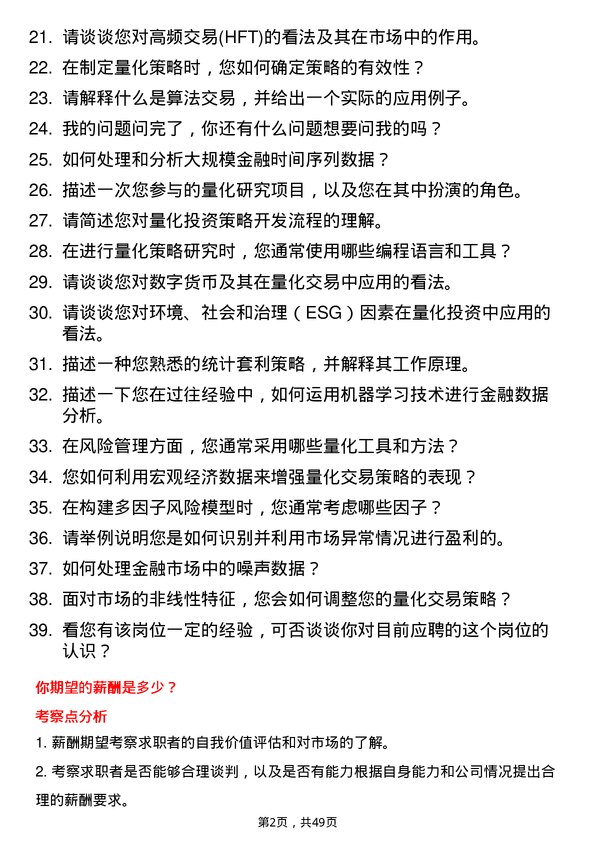 39道武汉金融控股(集团)量化研究员岗位面试题库及参考回答含考察点分析