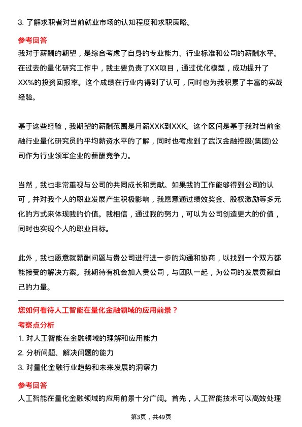 39道武汉金融控股(集团)量化研究员岗位面试题库及参考回答含考察点分析