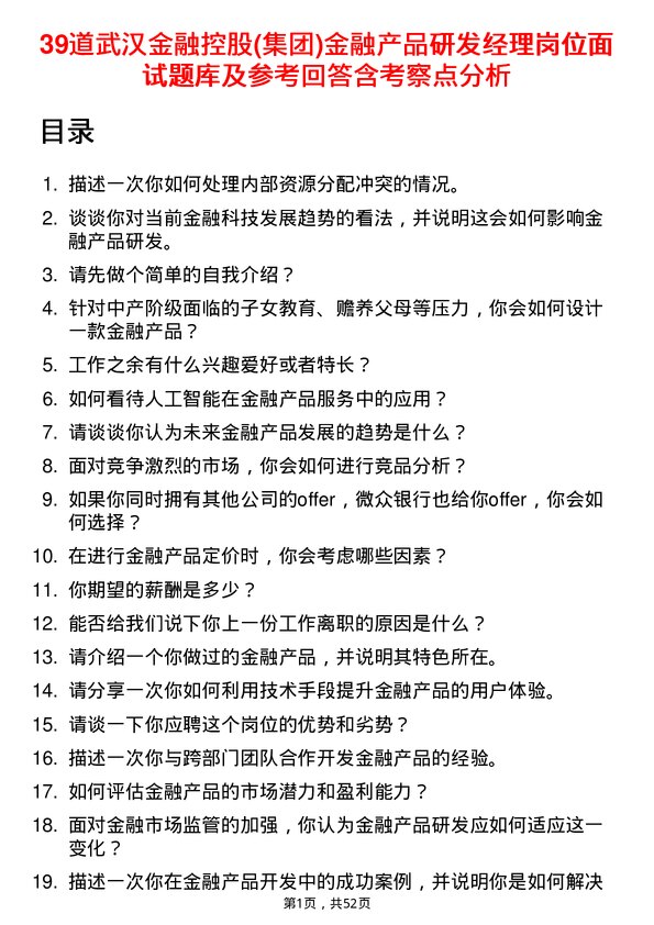 39道武汉金融控股(集团)金融产品研发经理岗位面试题库及参考回答含考察点分析