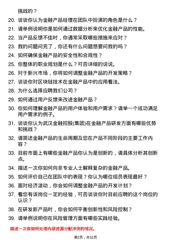 39道武汉金融控股(集团)金融产品研发经理岗位面试题库及参考回答含考察点分析