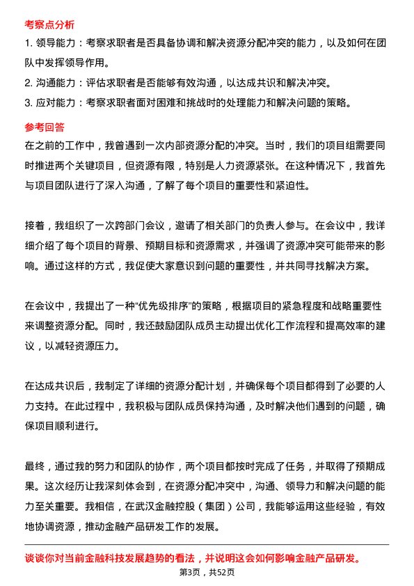 39道武汉金融控股(集团)金融产品研发经理岗位面试题库及参考回答含考察点分析