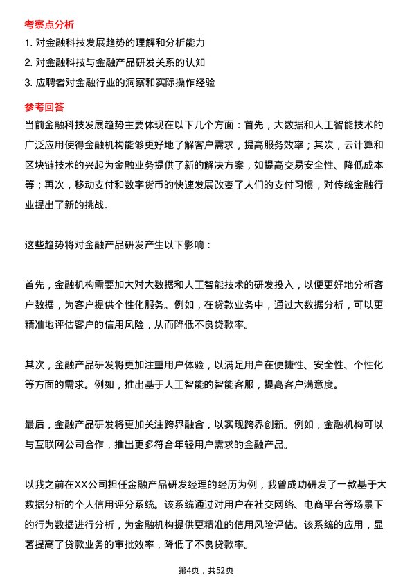 39道武汉金融控股(集团)金融产品研发经理岗位面试题库及参考回答含考察点分析