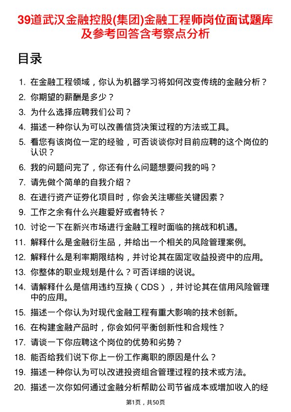 39道武汉金融控股(集团)金融工程师岗位面试题库及参考回答含考察点分析