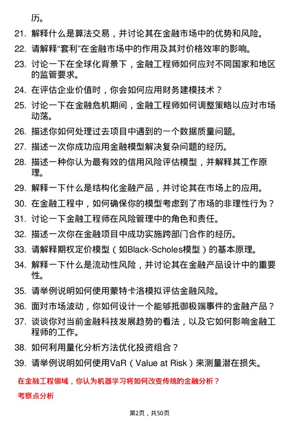 39道武汉金融控股(集团)金融工程师岗位面试题库及参考回答含考察点分析